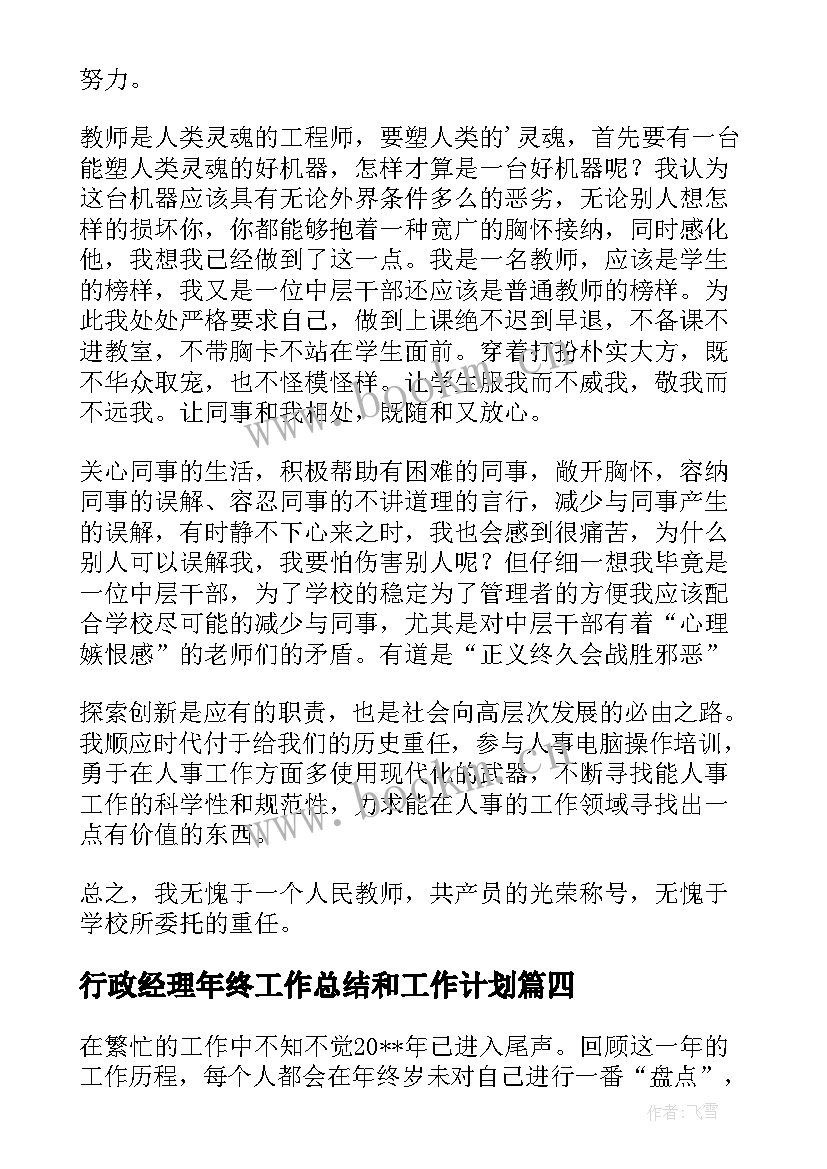 2023年行政经理年终工作总结和工作计划 行政人事经理年度工作总结集锦(通用6篇)