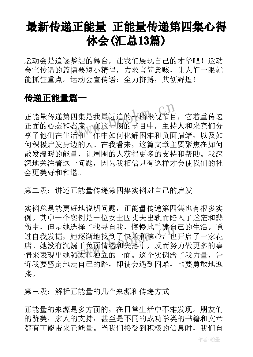 最新传递正能量 正能量传递第四集心得体会(汇总13篇)