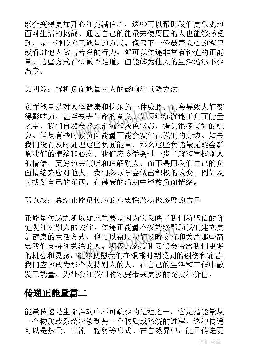 最新传递正能量 正能量传递第四集心得体会(汇总13篇)