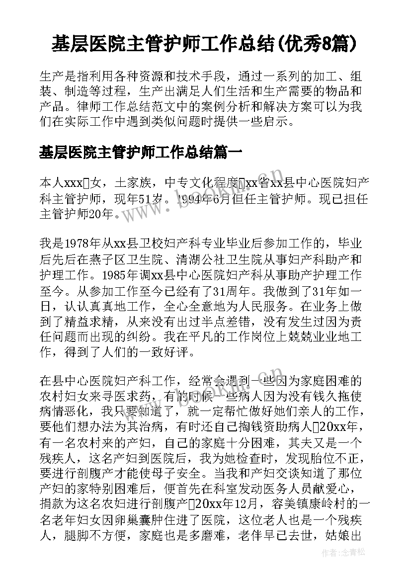 基层医院主管护师工作总结(优秀8篇)