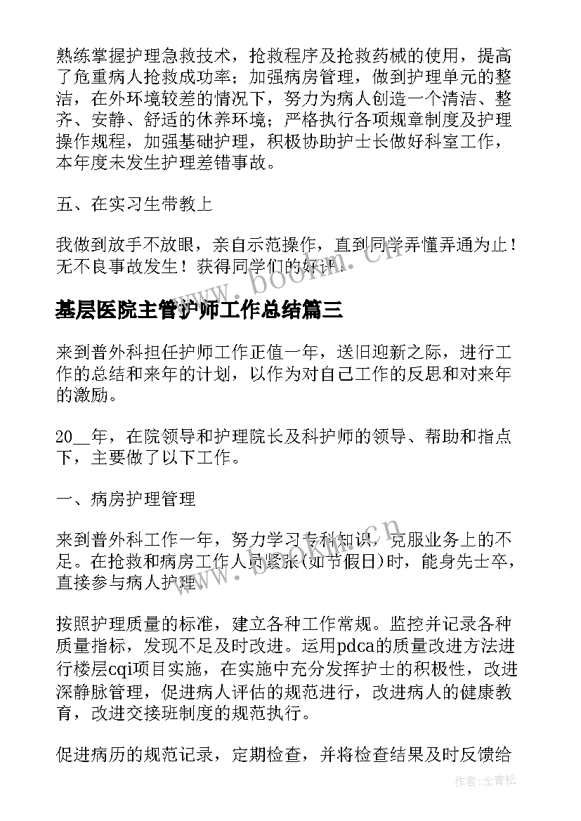 基层医院主管护师工作总结(优秀8篇)