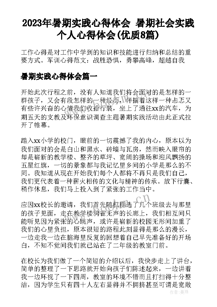 2023年暑期实践心得体会 暑期社会实践个人心得体会(优质8篇)