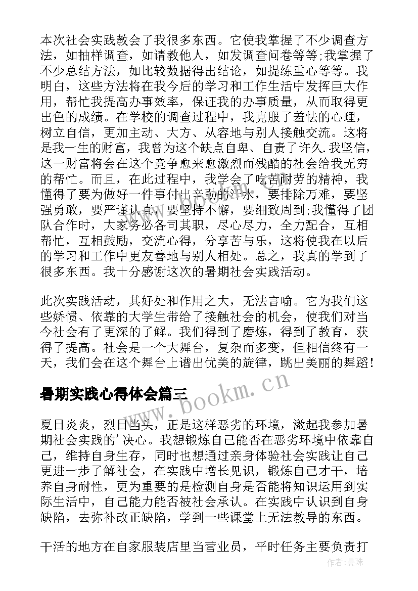 2023年暑期实践心得体会 暑期社会实践个人心得体会(优质8篇)