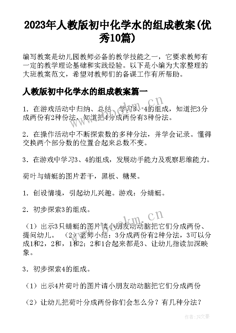 2023年人教版初中化学水的组成教案(优秀10篇)