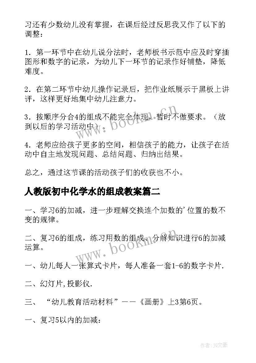 2023年人教版初中化学水的组成教案(优秀10篇)