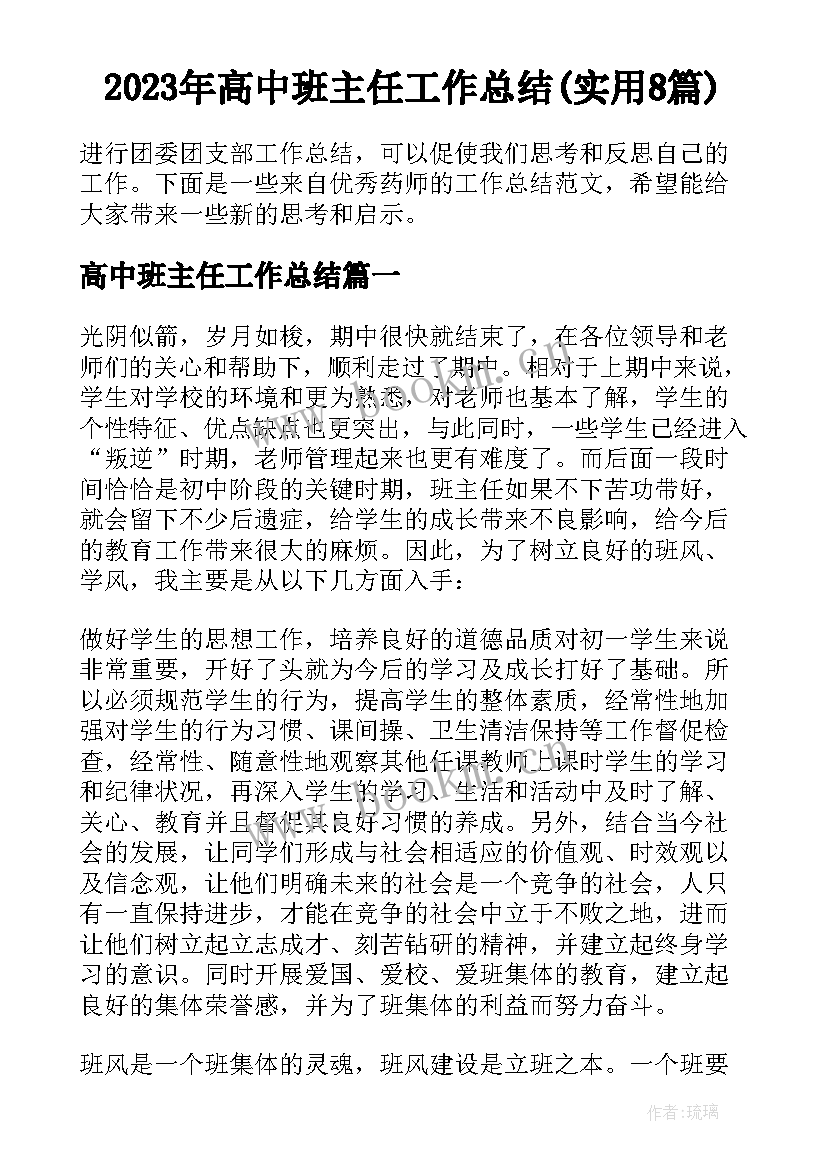 2023年高中班主任工作总结(实用8篇)