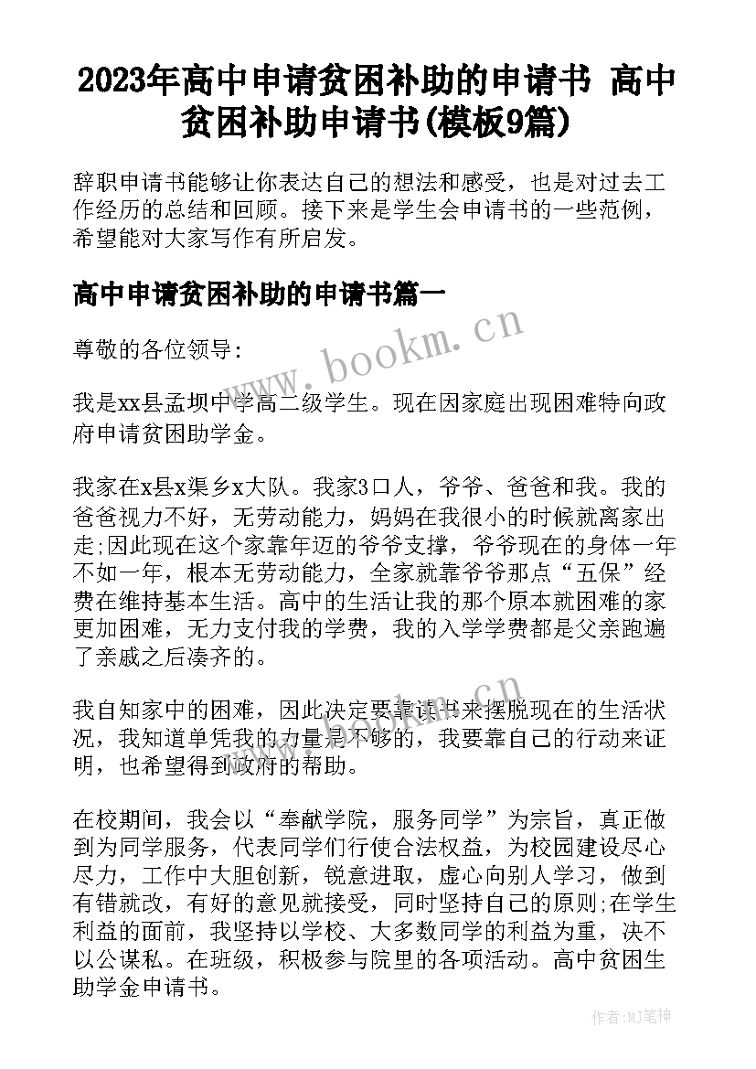 2023年高中申请贫困补助的申请书 高中贫困补助申请书(模板9篇)