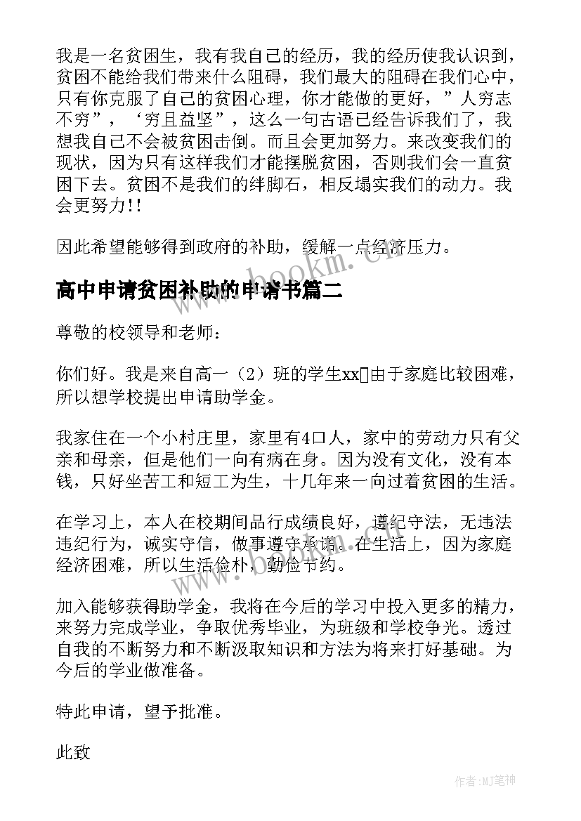 2023年高中申请贫困补助的申请书 高中贫困补助申请书(模板9篇)