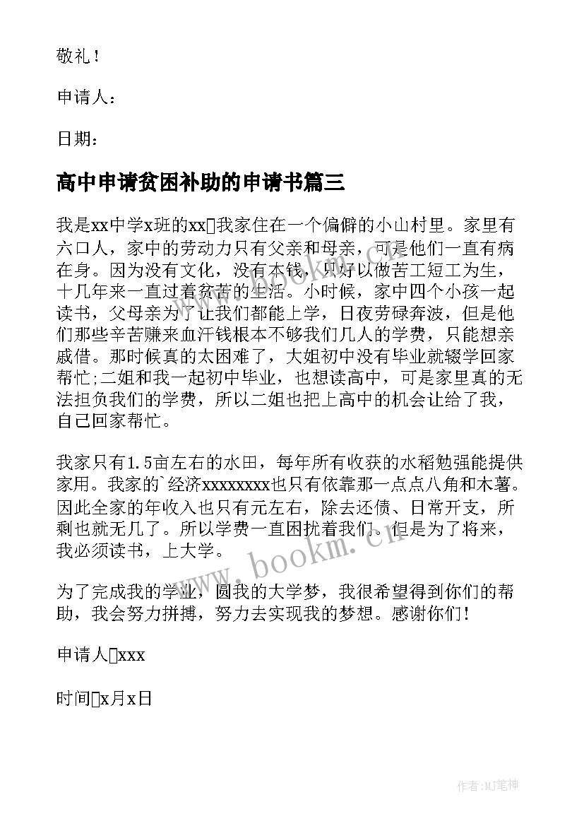 2023年高中申请贫困补助的申请书 高中贫困补助申请书(模板9篇)