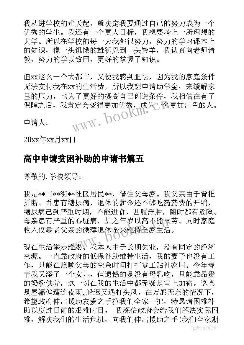 2023年高中申请贫困补助的申请书 高中贫困补助申请书(模板9篇)