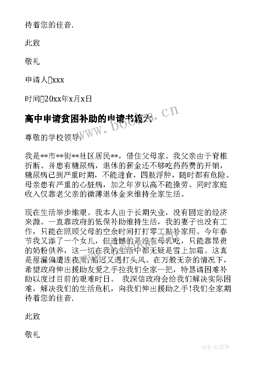 2023年高中申请贫困补助的申请书 高中贫困补助申请书(模板9篇)