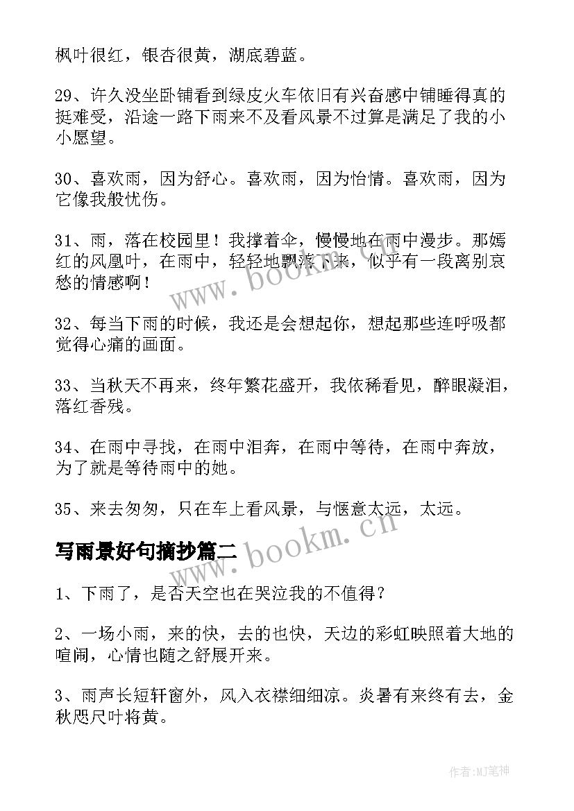 2023年写雨景好句摘抄 窗外的雨景句子(大全8篇)