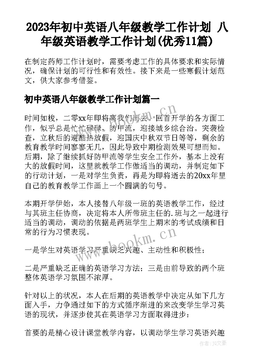 2023年初中英语八年级教学工作计划 八年级英语教学工作计划(优秀11篇)