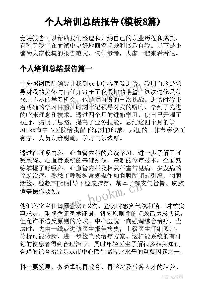 个人培训总结报告(模板8篇)