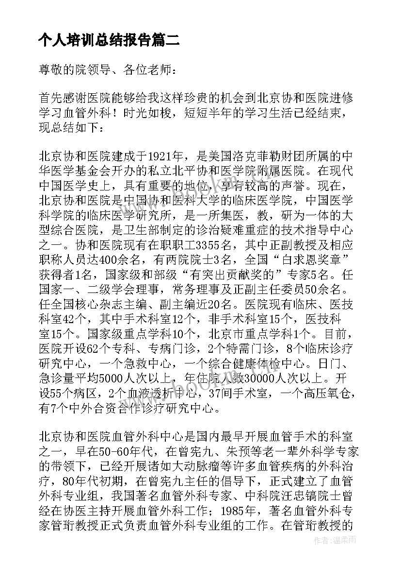 个人培训总结报告(模板8篇)