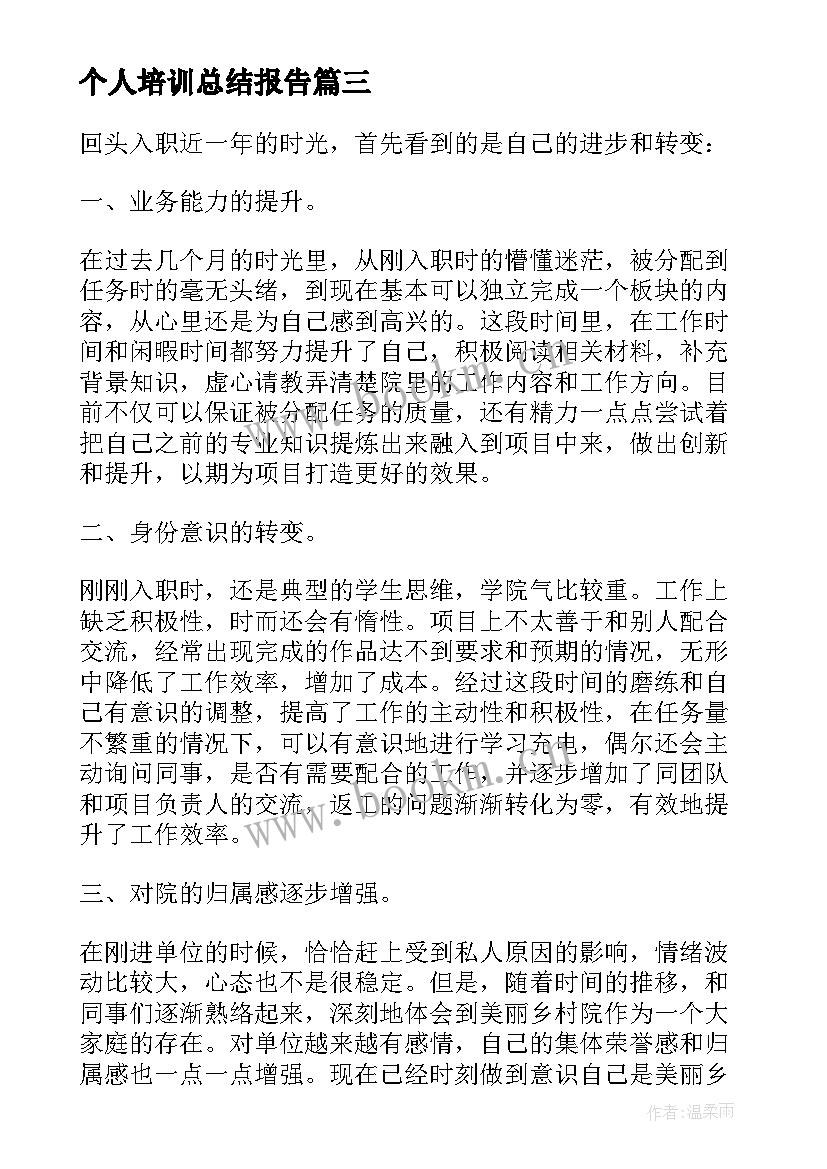 个人培训总结报告(模板8篇)