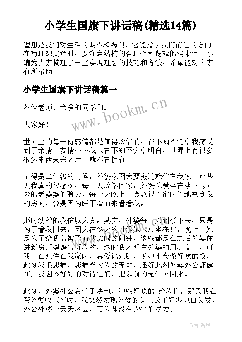 小学生国旗下讲话稿(精选14篇)