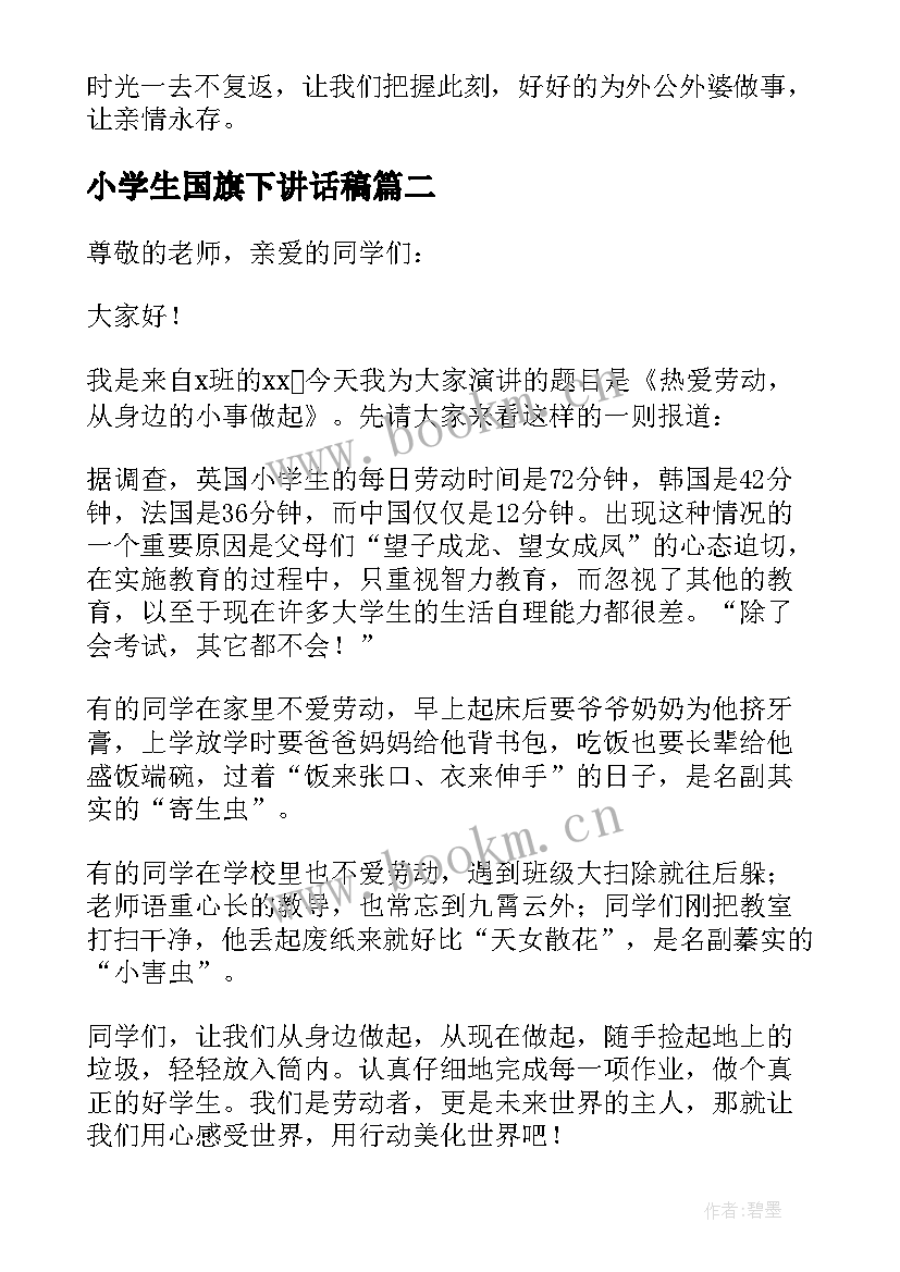 小学生国旗下讲话稿(精选14篇)