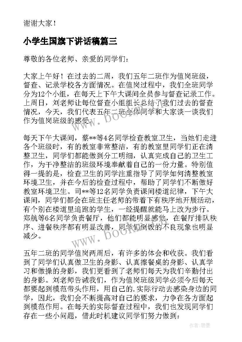 小学生国旗下讲话稿(精选14篇)