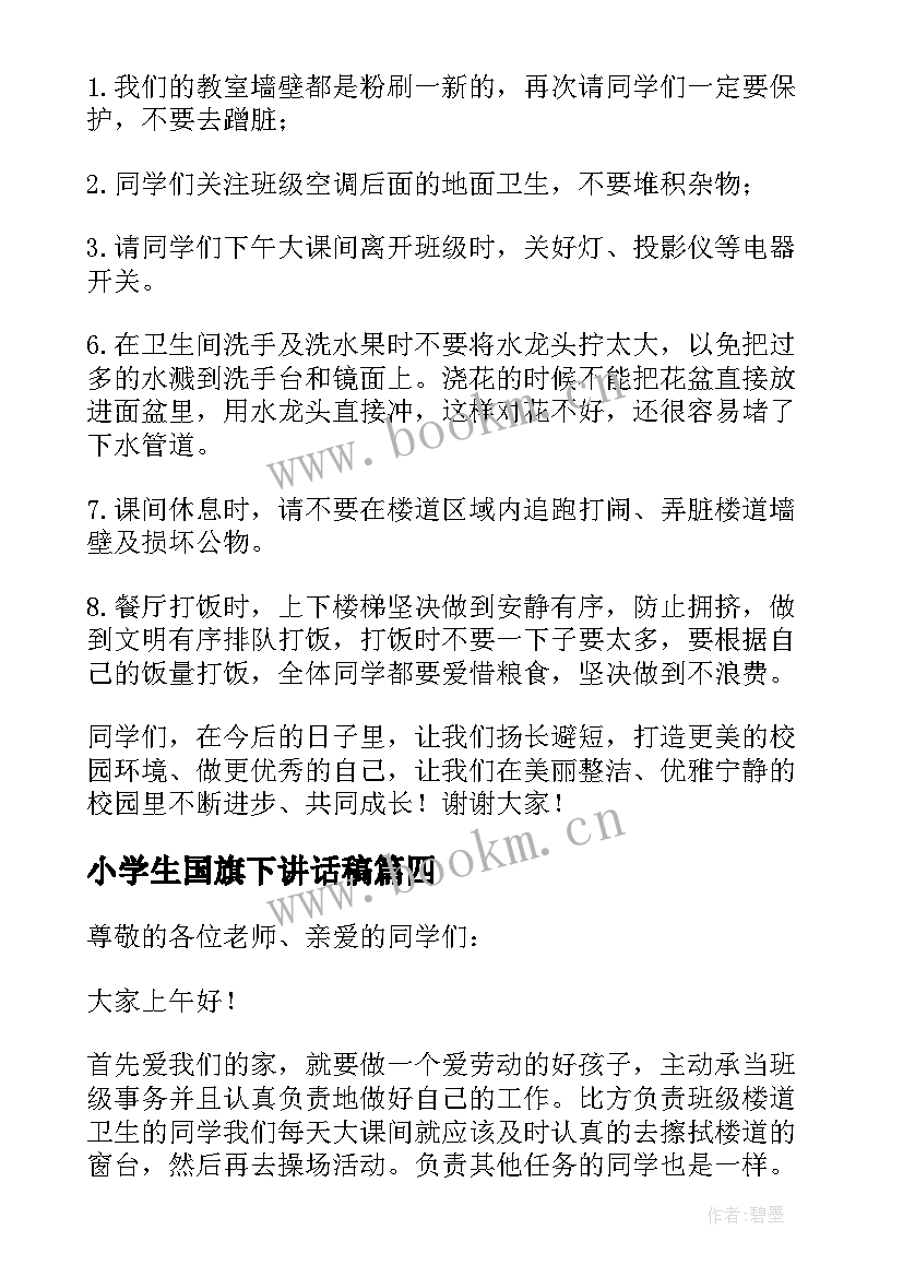 小学生国旗下讲话稿(精选14篇)