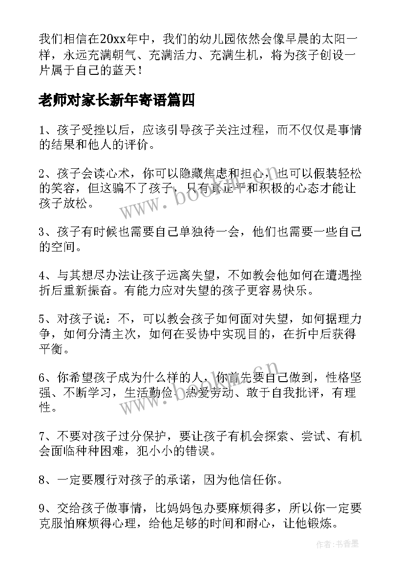 老师对家长新年寄语 幼儿园老师给家长们的新年寄语(优质5篇)