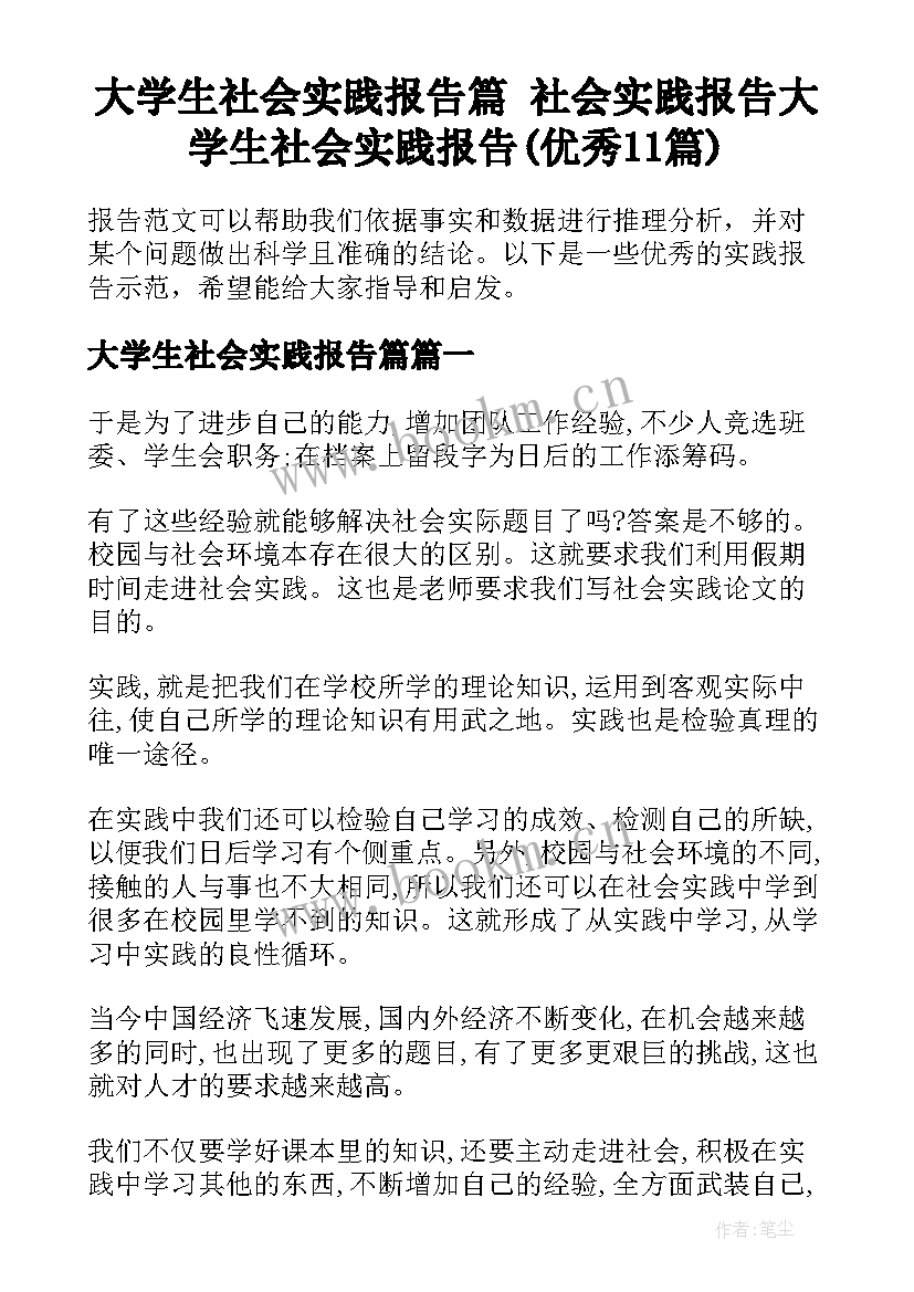 大学生社会实践报告篇 社会实践报告大学生社会实践报告(优秀11篇)