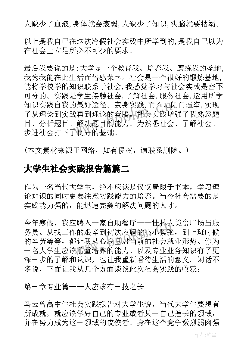 大学生社会实践报告篇 社会实践报告大学生社会实践报告(优秀11篇)