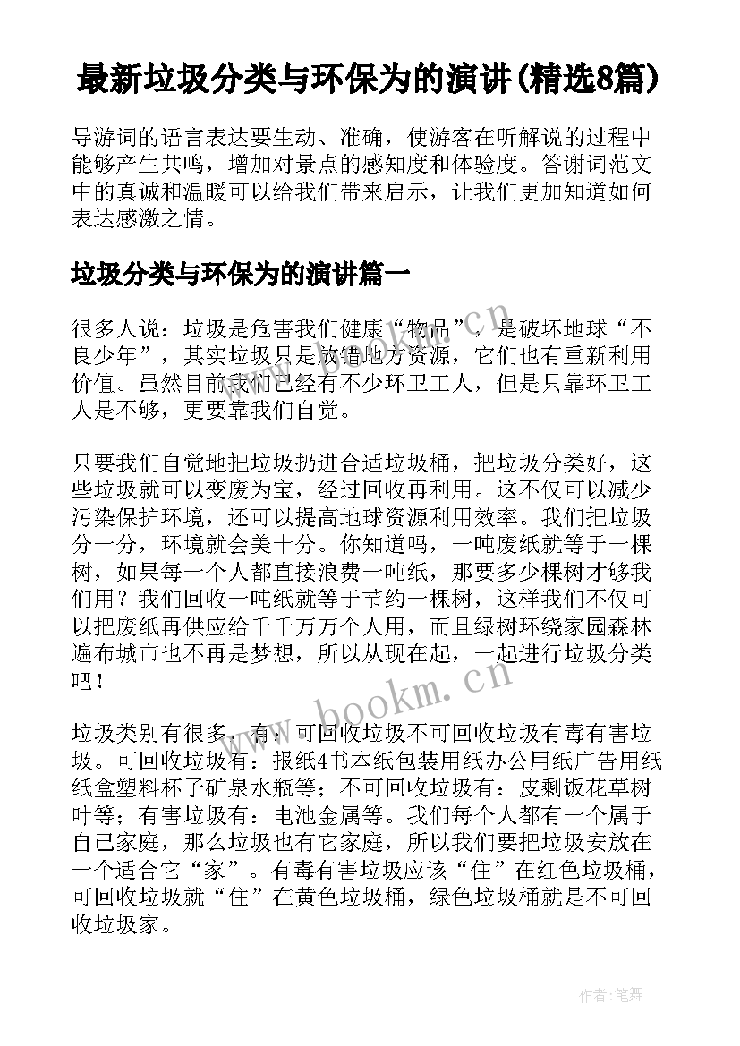 最新垃圾分类与环保为的演讲(精选8篇)