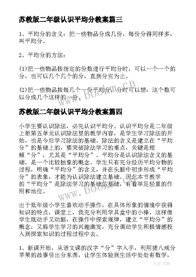 苏教版二年级认识平均分教案(大全8篇)