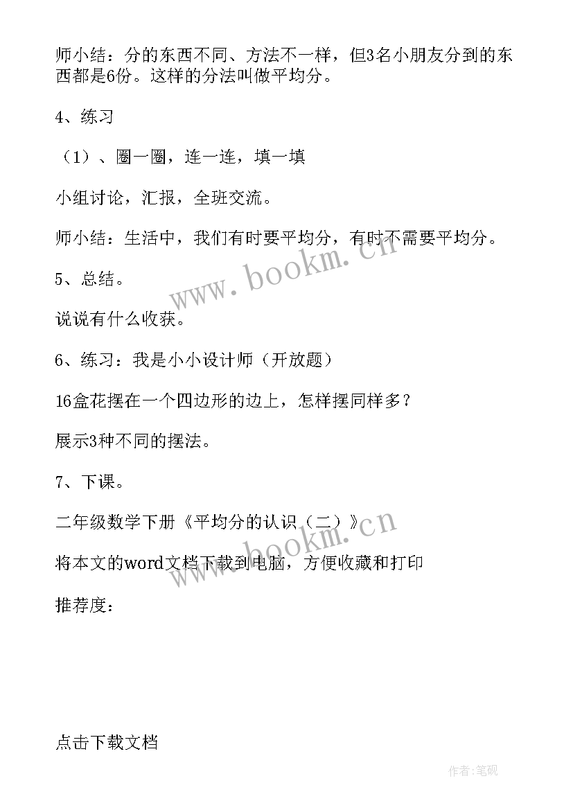 苏教版二年级认识平均分教案(大全8篇)