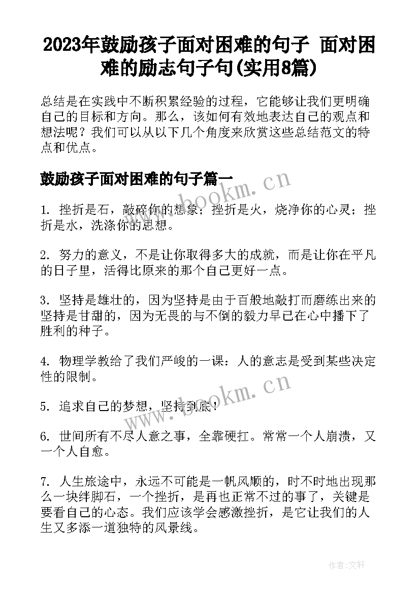 2023年鼓励孩子面对困难的句子 面对困难的励志句子句(实用8篇)