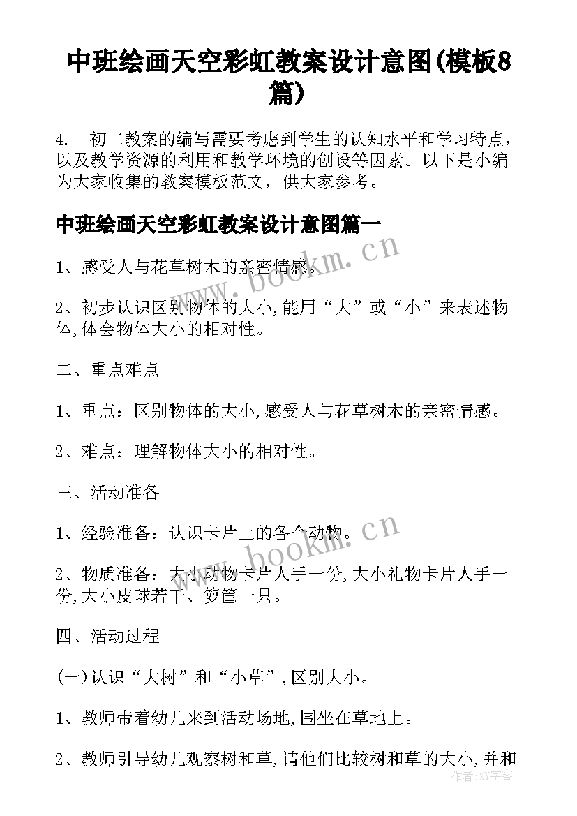 中班绘画天空彩虹教案设计意图(模板8篇)