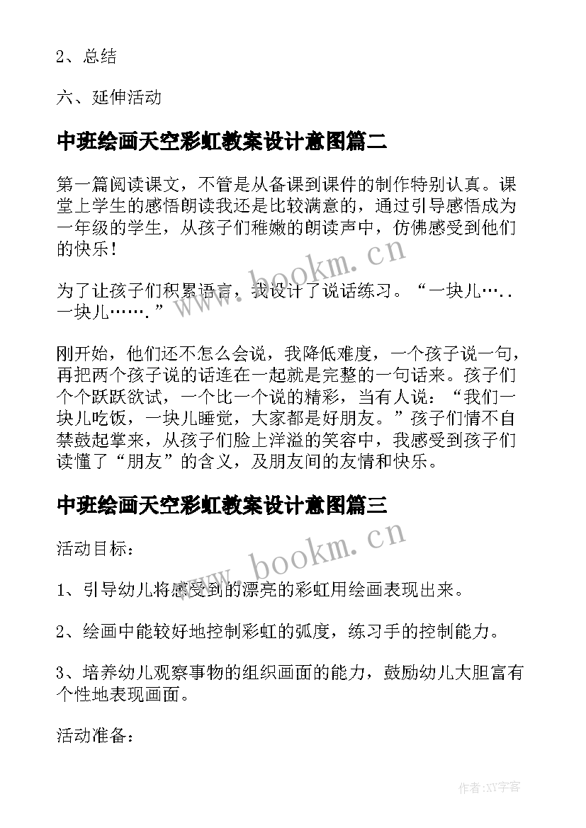 中班绘画天空彩虹教案设计意图(模板8篇)