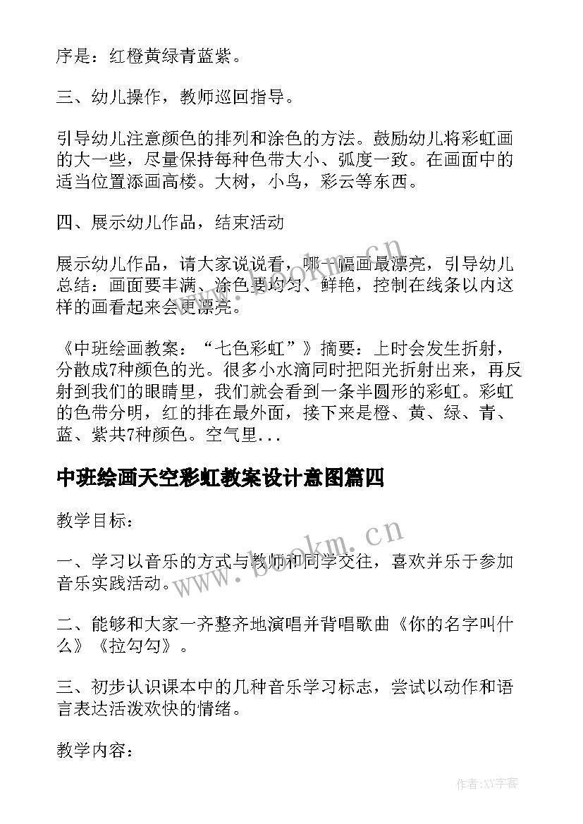 中班绘画天空彩虹教案设计意图(模板8篇)