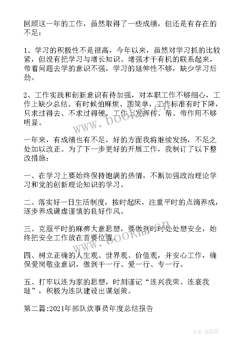 最新部队炊事员个人年度总结报告(实用8篇)