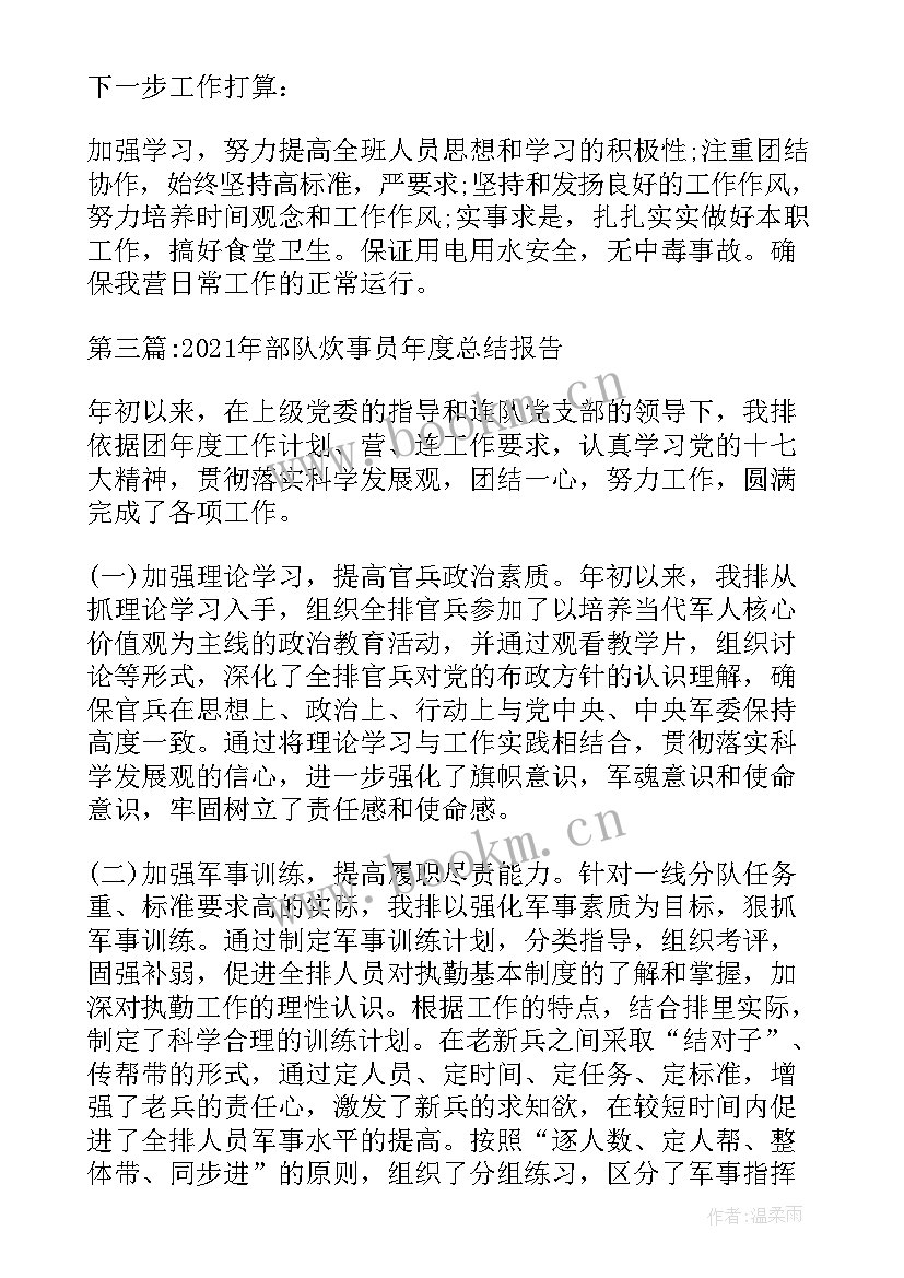 最新部队炊事员个人年度总结报告(实用8篇)