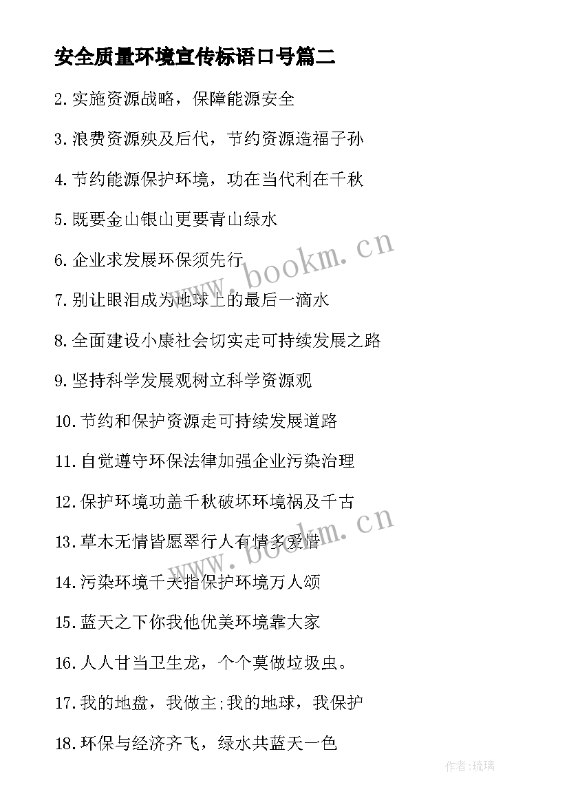 安全质量环境宣传标语口号 安全质量环境宣传标语(模板10篇)