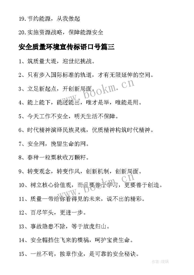 安全质量环境宣传标语口号 安全质量环境宣传标语(模板10篇)