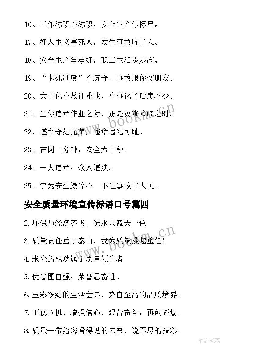 安全质量环境宣传标语口号 安全质量环境宣传标语(模板10篇)