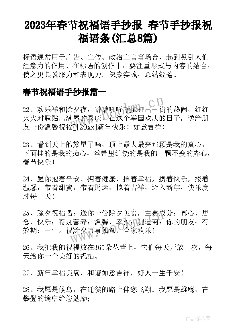 2023年春节祝福语手抄报 春节手抄报祝福语条(汇总8篇)