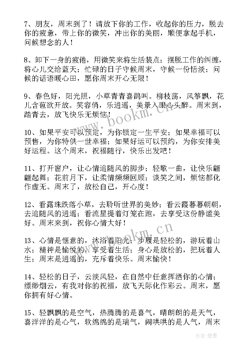 祝周末愉快的问候语短句 祝客户周末愉快的问候语(优质8篇)