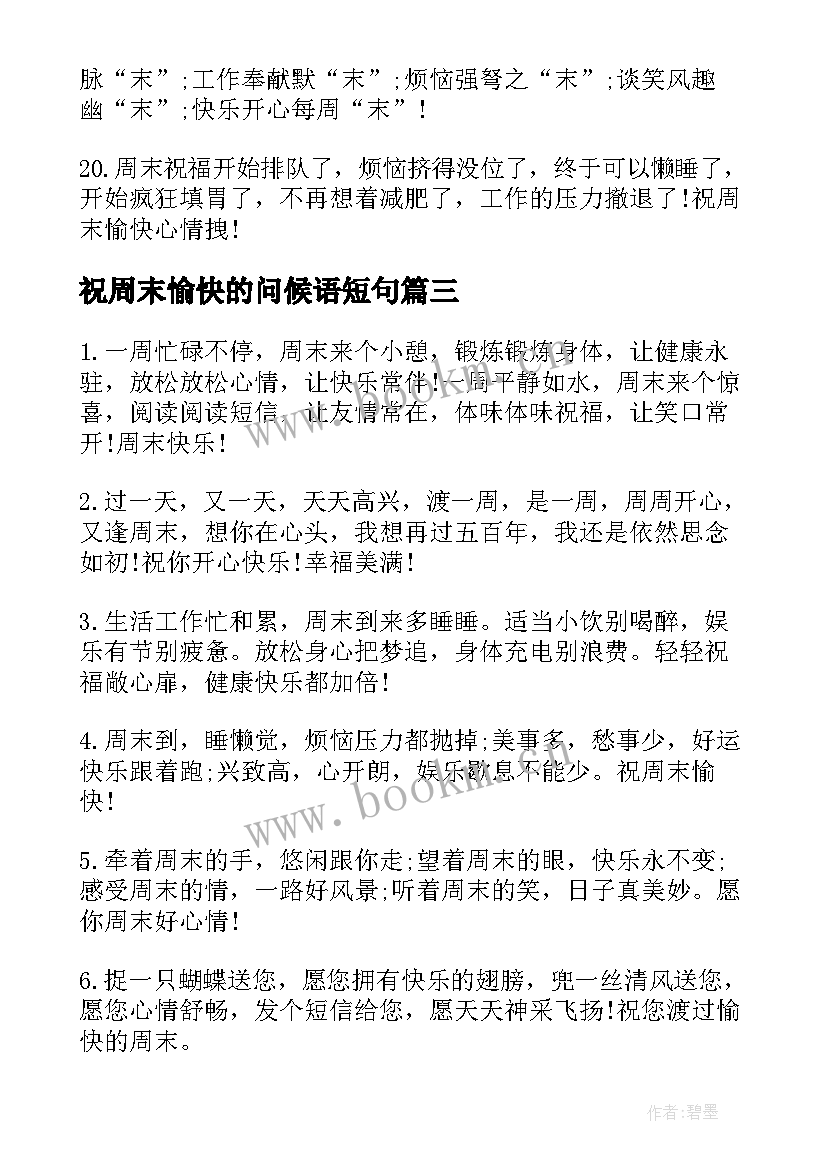 祝周末愉快的问候语短句 祝客户周末愉快的问候语(优质8篇)