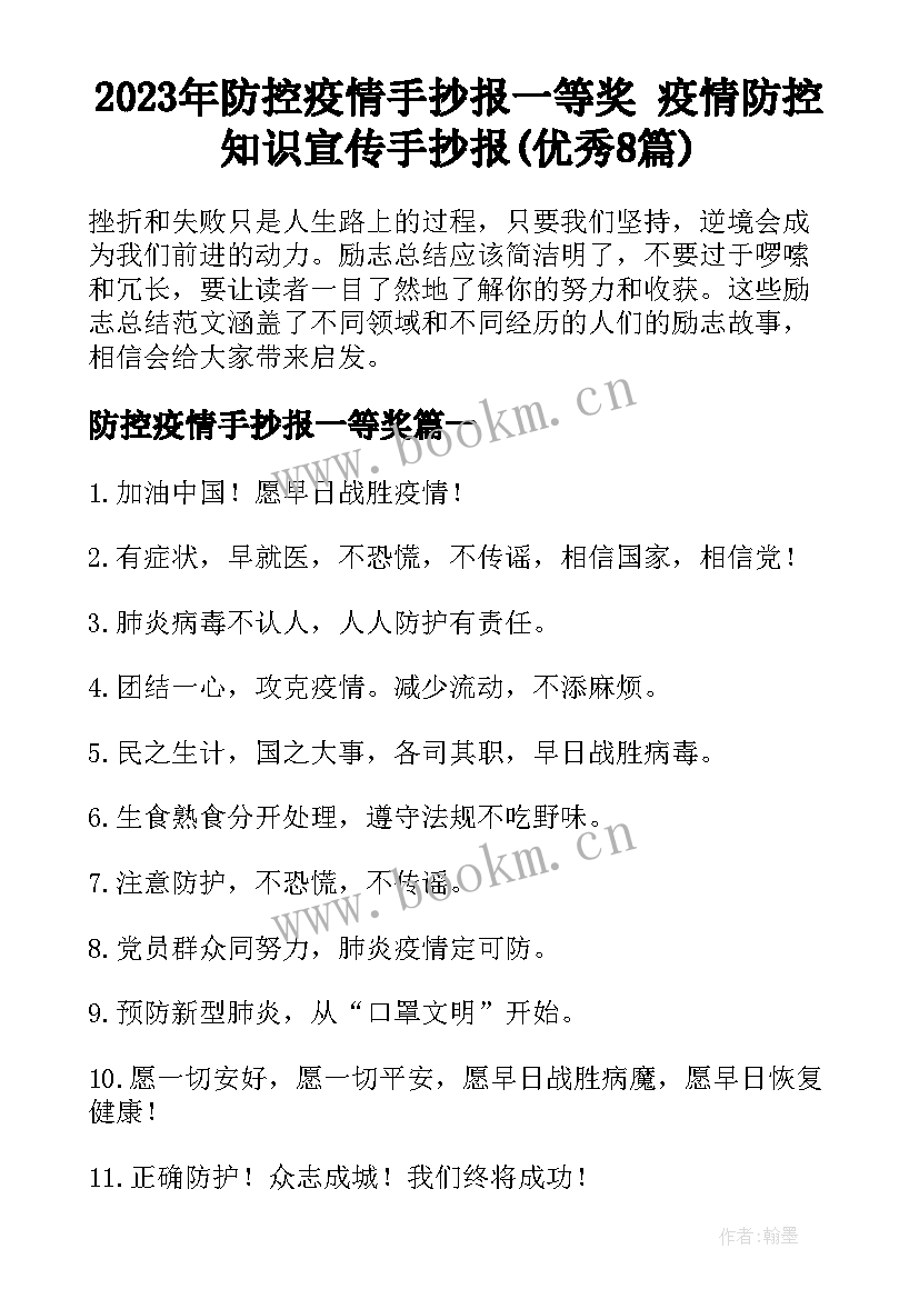 2023年防控疫情手抄报一等奖 疫情防控知识宣传手抄报(优秀8篇)