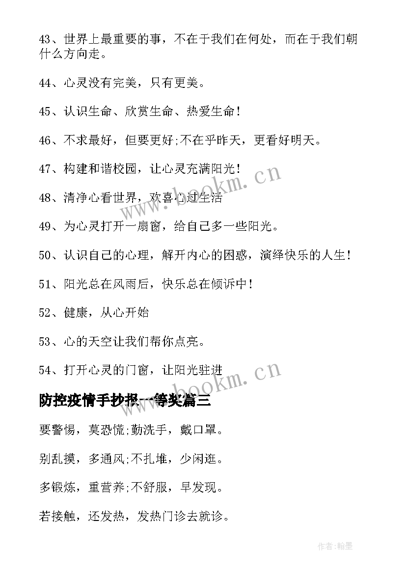 2023年防控疫情手抄报一等奖 疫情防控知识宣传手抄报(优秀8篇)