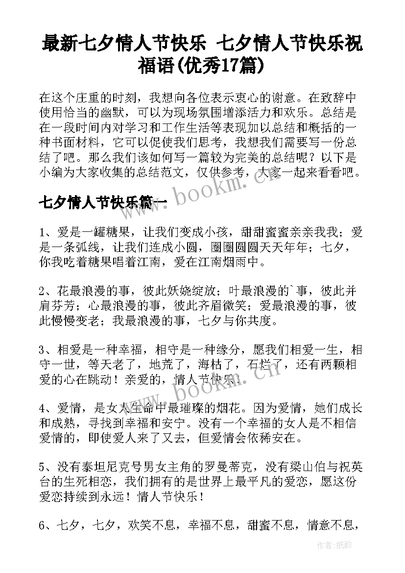 最新七夕情人节快乐 七夕情人节快乐祝福语(优秀17篇)