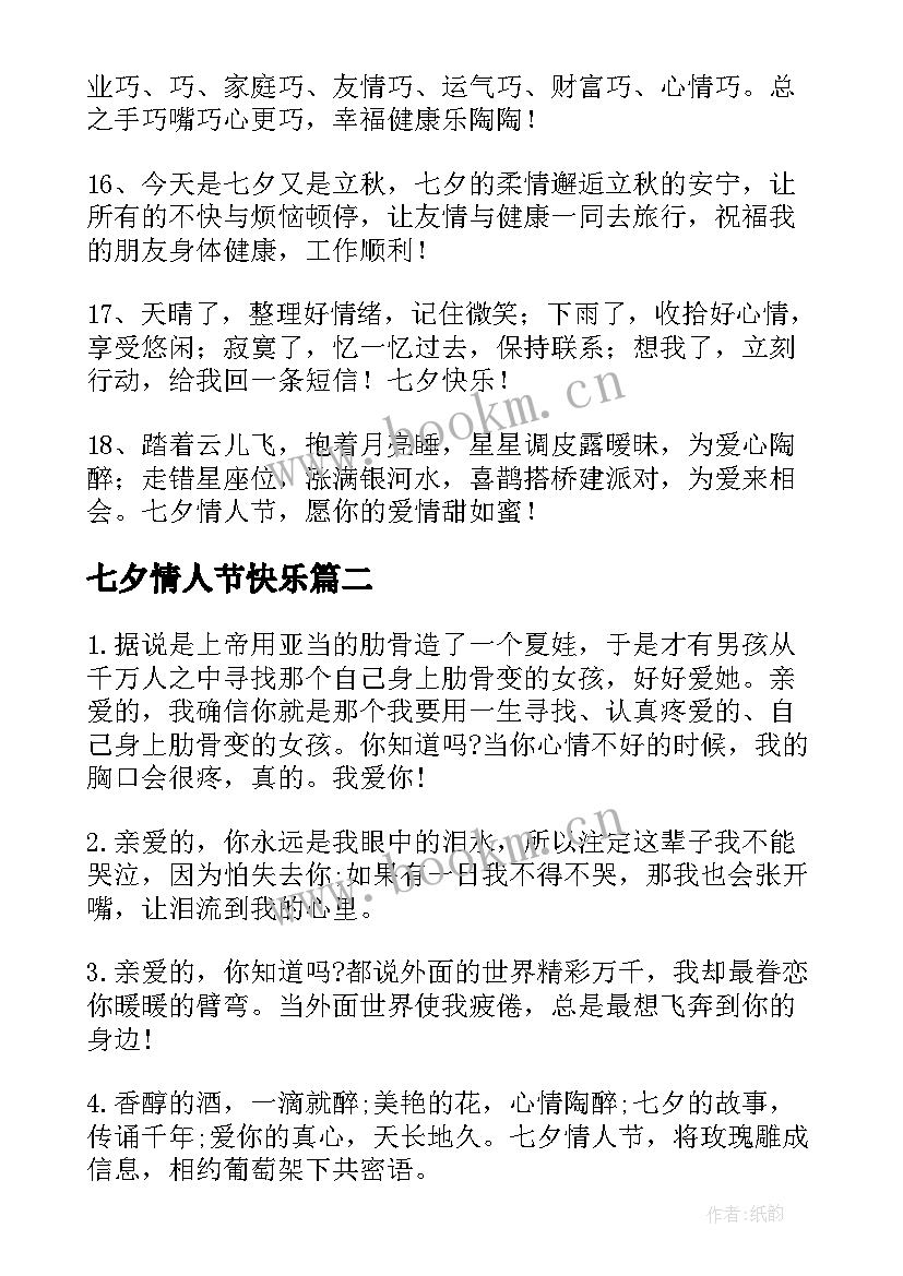 最新七夕情人节快乐 七夕情人节快乐祝福语(优秀17篇)