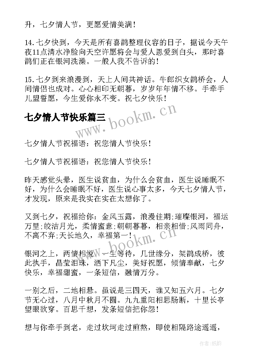 最新七夕情人节快乐 七夕情人节快乐祝福语(优秀17篇)