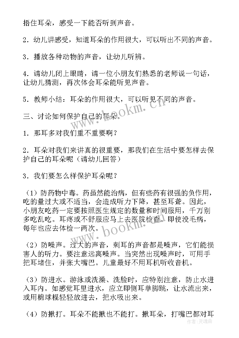 幼儿园保护耳朵教案(汇总8篇)