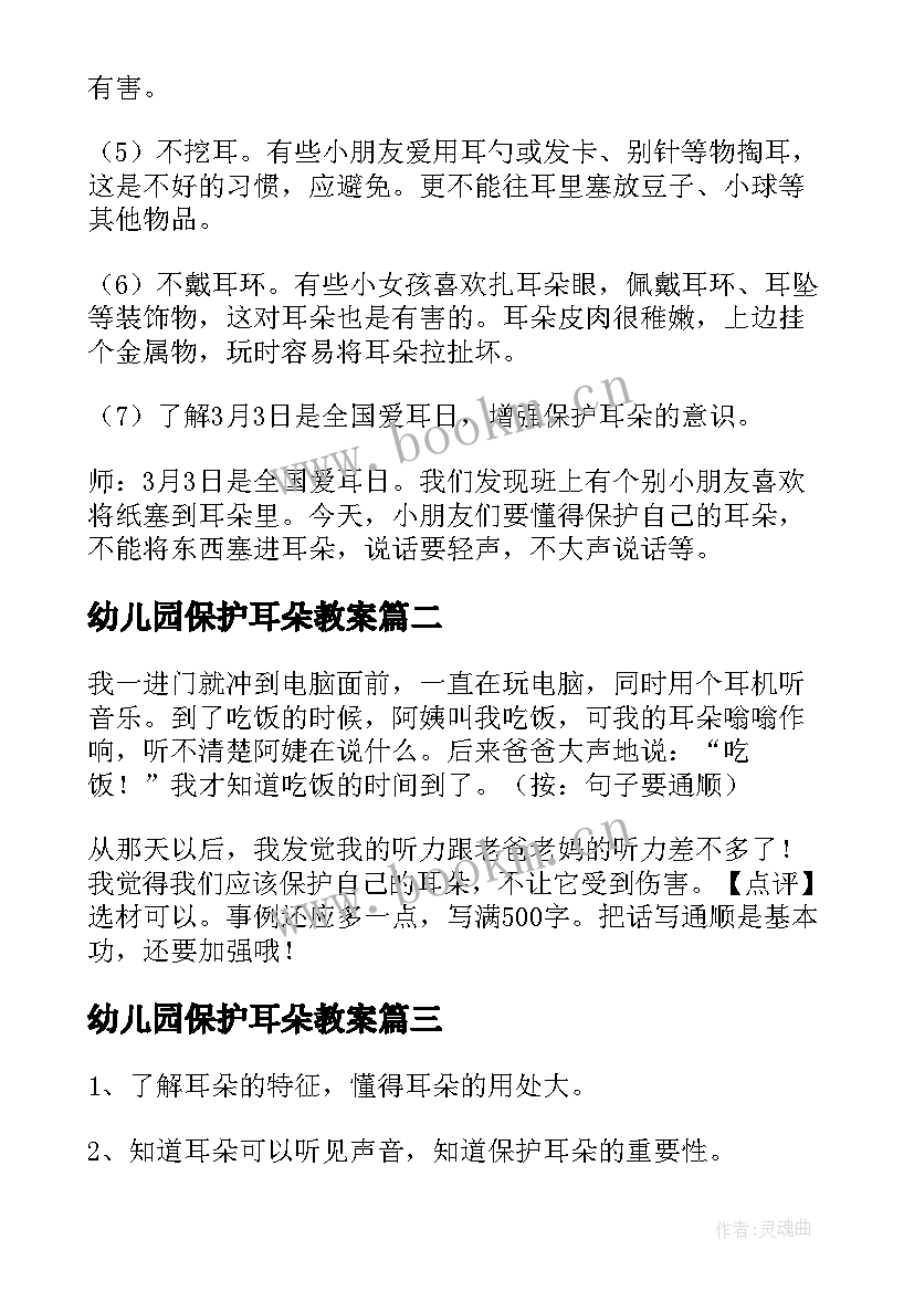 幼儿园保护耳朵教案(汇总8篇)