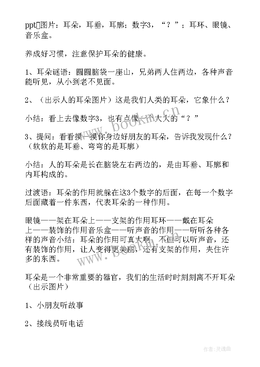 幼儿园保护耳朵教案(汇总8篇)